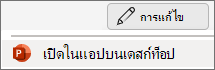 รายการเมนู เปิดแอปบนเดสก์ท็อปของ PowerPoint