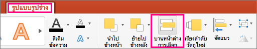 แสดงแท็บ จัดรูปแบบรูปร่าง ใน PowerPoint 2016 for Mac