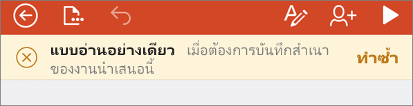 แสดงการแจ้งเตือนแบบอ่านอย่างเดียวหลังจากเปิดไฟล์ ODF ใน PowerPoint สำหรับ iPhone