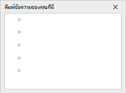 เพิ่มข้อความลงในกราฟิก SmartArt ในตัวแก้ไขข้อความทางด้านซ้าย