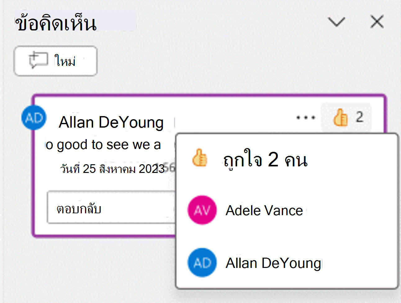 สกรีนช็อตของการตอบสนองด้วยยกนิ้วโป้งขึ้นสำหรับข้อคิดเห็น