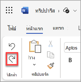 ปุ่มทําซ้ําใน Microsoft Word สําหรับเว็บ