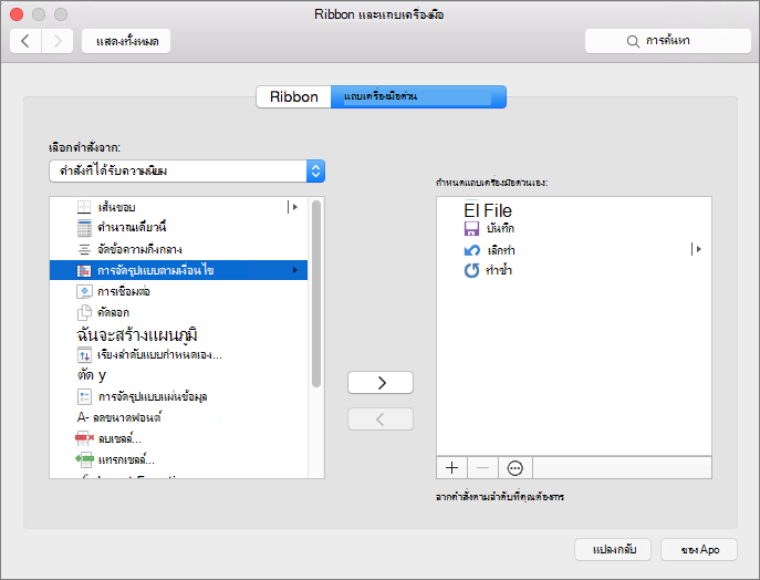 สกรีนช็อตของกล่องโต้ตอบ QAT แบบกําหนดเองของ Mac
