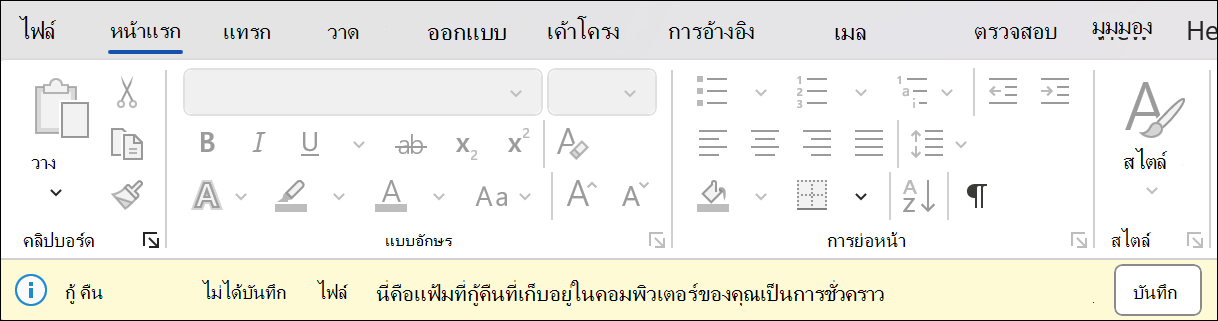 สกรีนช็อตของการกู้คืนเซสชันใน Word ที่ระบุว่า กู้คืนไฟล์ที่ยังไม่ได้บันทึก: นี่คือไฟล์ที่กู้คืนที่จัดเก็บไว้ชั่วคราวบนคอมพิวเตอร์ของคุณ ถัดจากนั้นจะเป็นปุ่มบันทึก