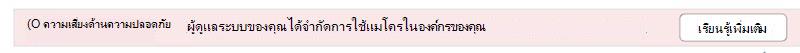 ผู้ดูแลระบบของคุณได้จํากัดการใช้แมโครในองค์กรของคุณ