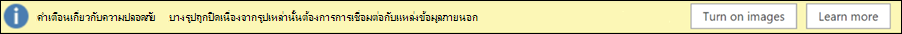 คําเตือนเกี่ยวกับความปลอดภัย