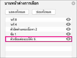 แสดงตัวเชื่อมต่อที่ด้านล่างของรายการในบานหน้าต่างส่วนที่เลือก