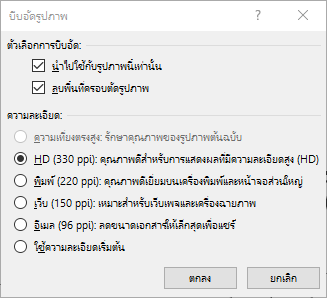 กล่องโต้ตอบบีบอัดรูปภาพ