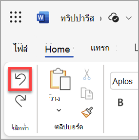 ปุ่มเลิกทําใน Microsoft Word สําหรับเว็บ