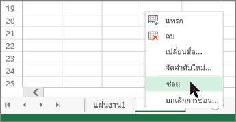 ยกเลิกการซ่อนแผ่นงานหลายแผ่นงานพร้อมกัน