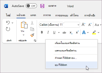 ยุบ Ribbon