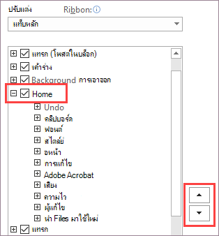 เปลี่ยนลําดับของรายการ Ribbon