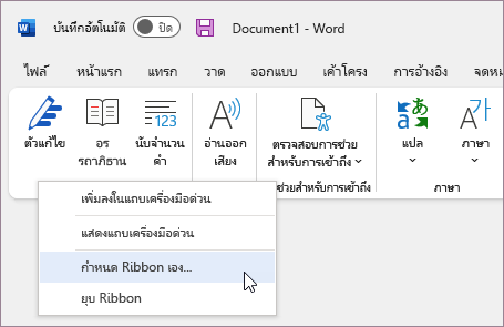 เลือก กําหนด Ribbon เอง