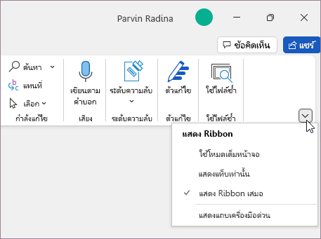 เมนูตัวเลือกการแสดง Ribbon