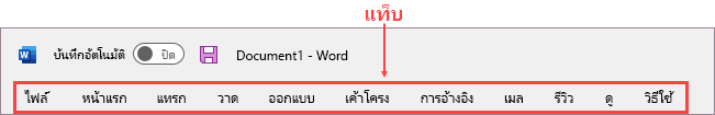 แท็บบน Ribbon