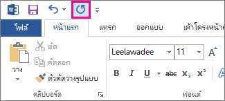 คำสั่ง ทำซ้ำ บนแถบเครื่องมือด่วน