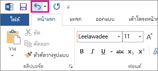คำสั่ง เลิกทำ บนแถบเครื่องมือด่วน