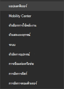 สกรีนช็อตของเมนูเริ่มต้นที่แสดงแอปและฟีเจอร์