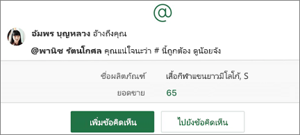 สเปรดชีตที่มี @อ้างถึง และปุ่มเพิ่มข้อคิดเห็นและไปยังข้อคิดเห็น