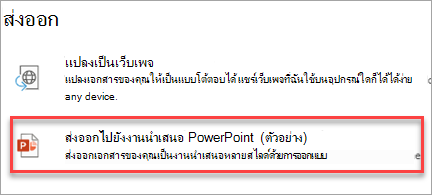 ส่งออกไปยังงานนําเสนอ PowerPoint