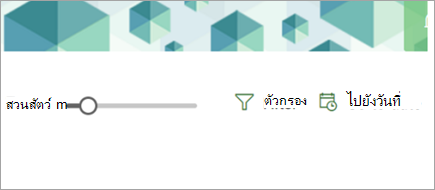 แสดงตัวเลือกการย่อ/ขยาย