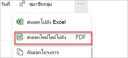 ส่งออกเป็น PDF