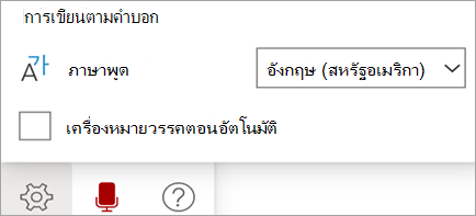 แสดงแถบเครื่องมือการถอดเสียง