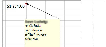 เพิ่มบันทึกย่อลงในสเปรดชีตของคุณ