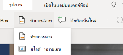 แสดงส่วนท้ายและหมายเลขสไลด์ใน PowerPoint