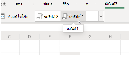 แสดงสคริปต์ Office
