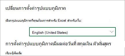 เปลี่ยนการตั้งค่ารูปแบบภูมิภาค