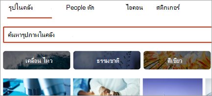 แสดงรูปในคลัง