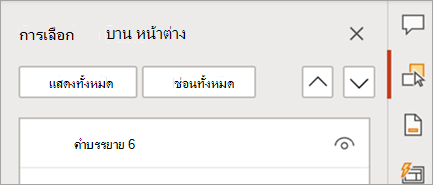 แสดงบานหน้าต่างแบบแท็บของ PowerPoint