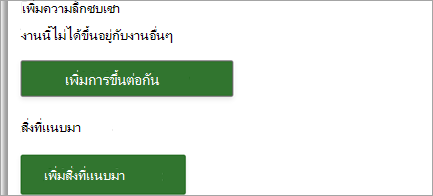 แนบลิงก์และไฟล์กับงานโครงการของคุณ
