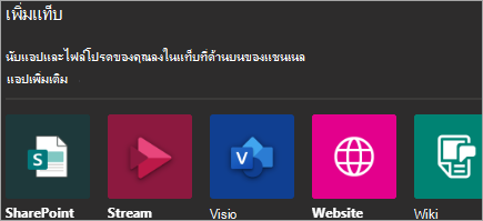 แสดงการเพิ่มแอปไปยัง Teams
