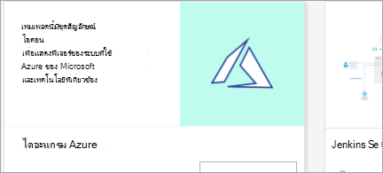 แสดงเทมเพลตไดอะแกรม Azure