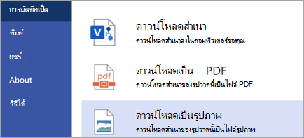 แสดงตัวเลือก ดาวน์โหลดเป็นรูปภาพ