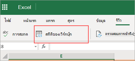แสดงตัวเลือกเมนูสถิติของเวิร์กบุ๊ก