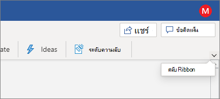 Ribbon สมัยใหม่ที่มีตัวควบคุมการสลับ Ribbon ถูกเน้น