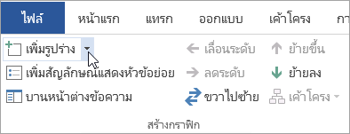 ปุ่มเพิ่มรูปร่างในกลุ่มสร้างกราฟิก
