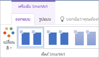 ปุ่มเปลี่ยนสีบนแท็บออกแบบเครื่องมือ SmartArt