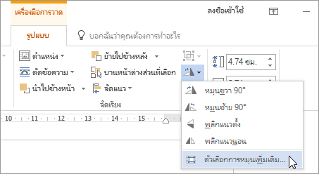 ตัวเลือกการหมุนเพิ่มเติมบนเมนูหมุน