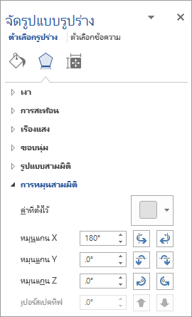 การหมุน X บนแท็บเอฟเฟ็กต์
