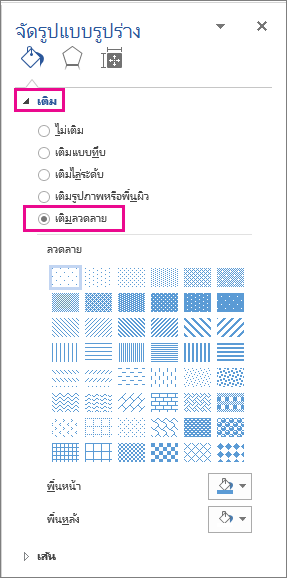 การเลือก การเติมลวดลาย ในบานหน้าต่าง จัดรูปแบบรูปร่าง