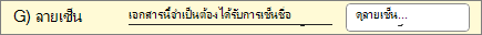 คําเตือน เอกสารต้องลงนาม