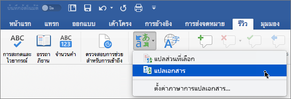 แท็บ รีวิว ที่เน้น แปลเอกสาร