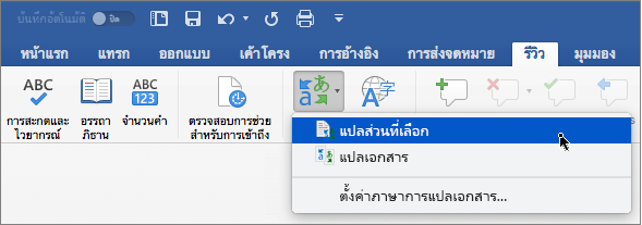 แท็บ รีวิว ที่เน้น แปลส่วนที่เลือก