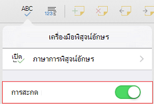 เปิดใช้งานการสะกด
