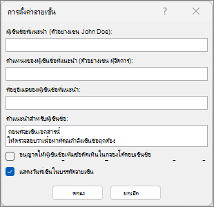 กล่องโต้ตอบ การตั้งค่าลายเซ็น