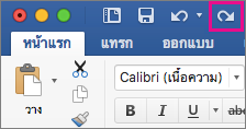 คำสั่ง ทำซ้ำ จะถูกเน้นบน Ribbon